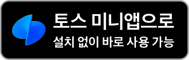 토스 미니앱으로 설치 없이 바로 사용 가능
